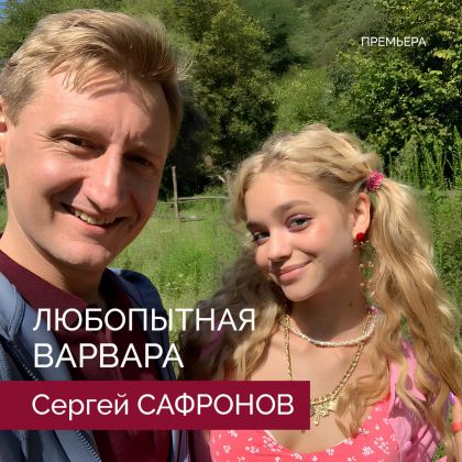 «Любопытная Варвара» с Сергеем Сафроновым — премьера на Wink!